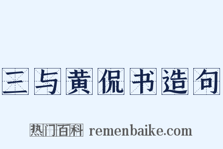 三与黄侃书造句是什么意思的图片